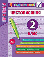 Я відмінник! Прописи ЧИСТОПИСАННЯ 2 клас Укр (Ула)