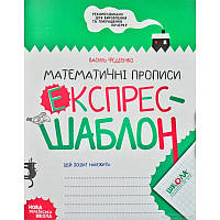 Експрес-шаблон МАТЕМАТИЧНІ ПРОПИСИ Федієнко В. Укр (Школа)
