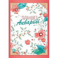 Альбом-планшет для акварелі А4 20арк на спіралі 160г/м2 Рюкзачок