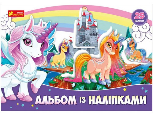 Альбом із наліпками ЄДИНОРІГ Укр (Ранок)