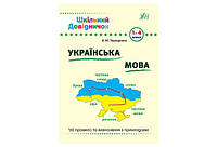 Шкільний довідничок УКРАЇНСЬКА МОВА 1-4 класи Укр (Ула)