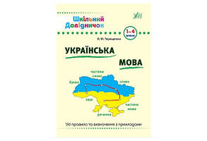 Шкільний довідничок УКРАЇНСЬКА МОВА 1-4 класи Укр (Ула)