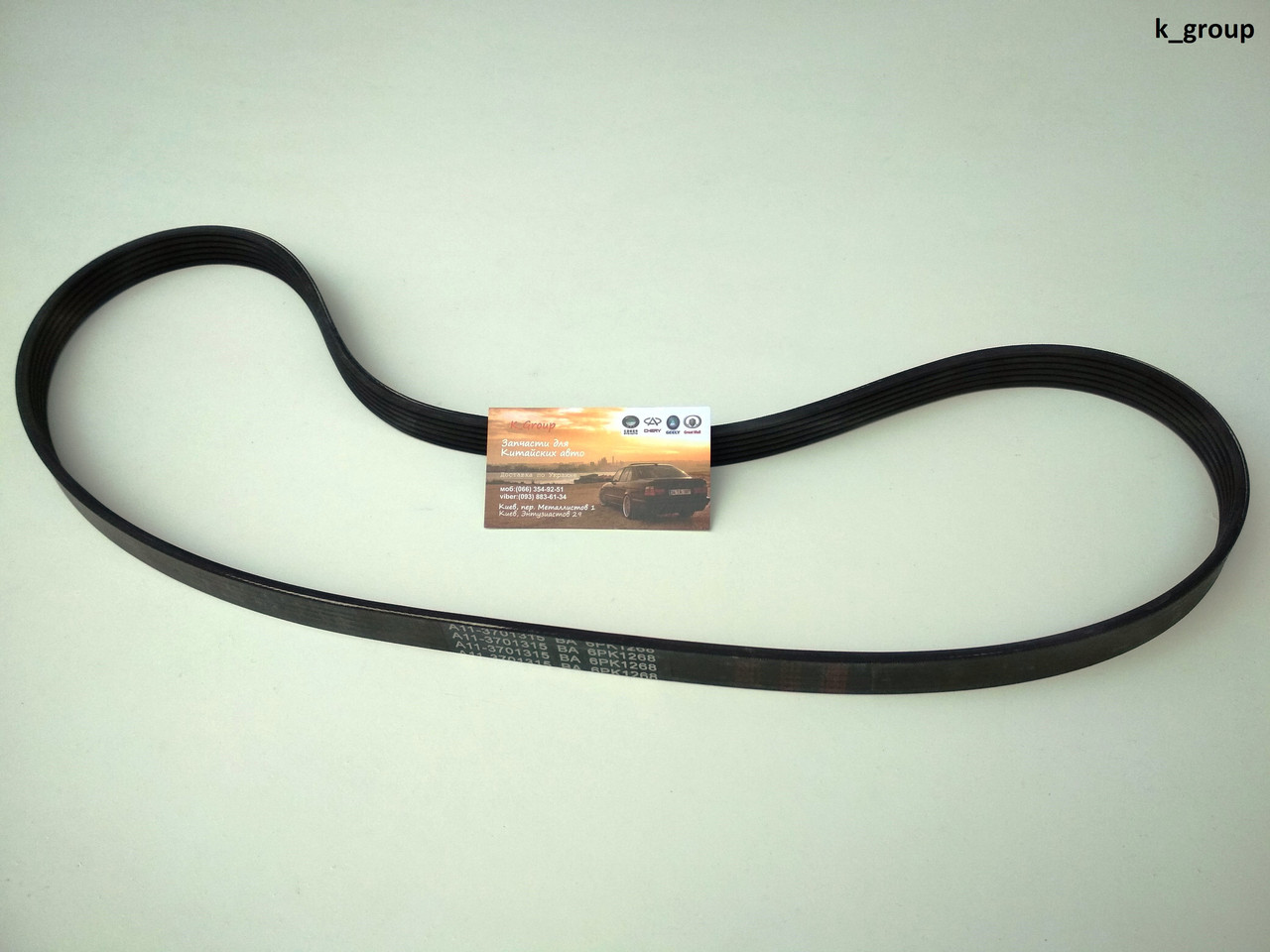 Ремень Генератора ZAZ Forza (ЗАЗ Форза) — в Категории "Автомобильные ...