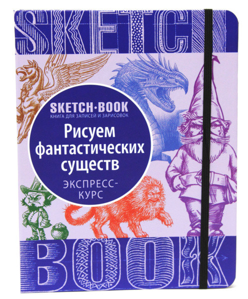 Sketch-book. Скетчбук "Малюємо фантастичних істот" Експрес-курс