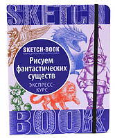 Sketch-book. Скетчбук "Малюємо фантастичних істот" Експрес-курс