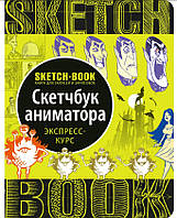 Sketch-book. Скечбук аниматора. Экспресс-курс (Рус)