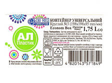 Econom Box Контейнер харчовий КРУГЛИЙ №3 1,75 л "AL-Plastik"