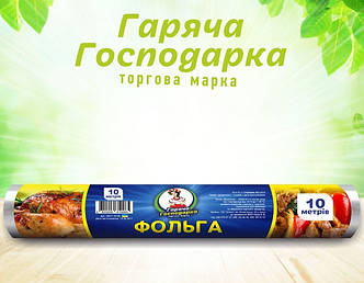 Фольга алюмінієва для випікання ТМ Гаряча Господарка 10 м 28см 9мкм (4820206610065)