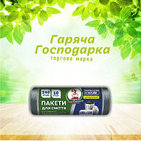 Пакети для сміття ТМ Гаряча Господарка Супер міцні 100х130см 34 гкв.м. 240л 10 шт (4820206610379)