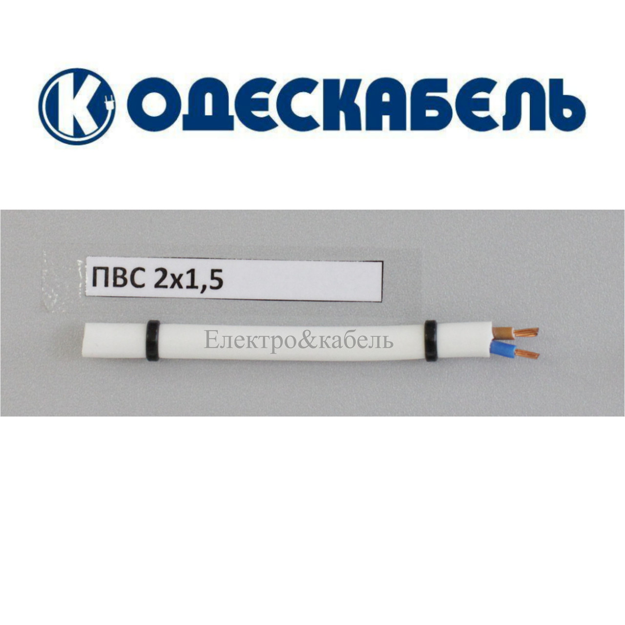 Провід ПВС 2х1,5 одескабель