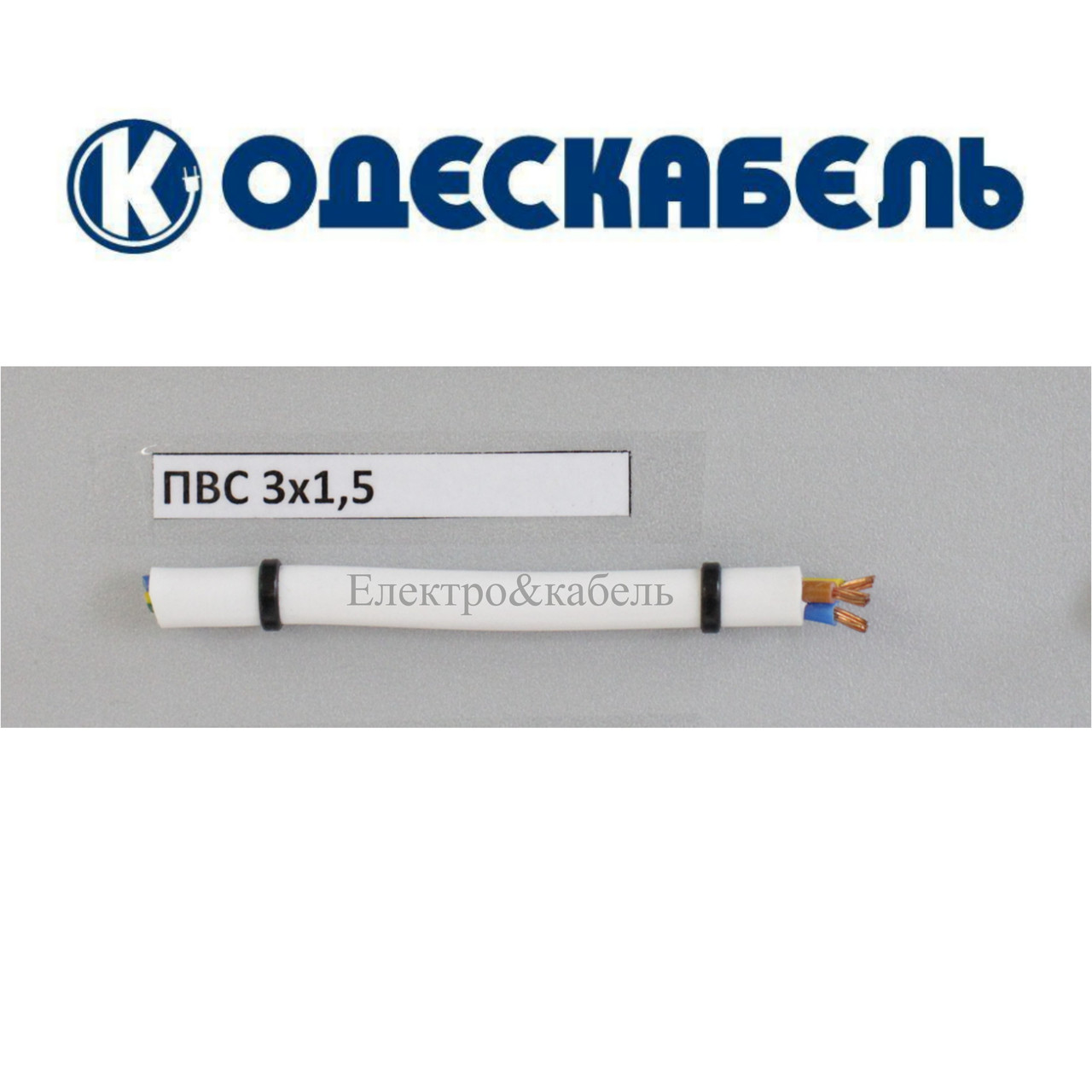 Провід ПВС 3х1,5 одескабель