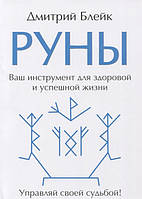 Руны. Ваш инструмент для здоровой и успешной жизни. Блейк Д.