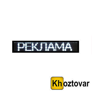 Світлодіодний рядок, що біжить, внутрішній 100х20 см білий