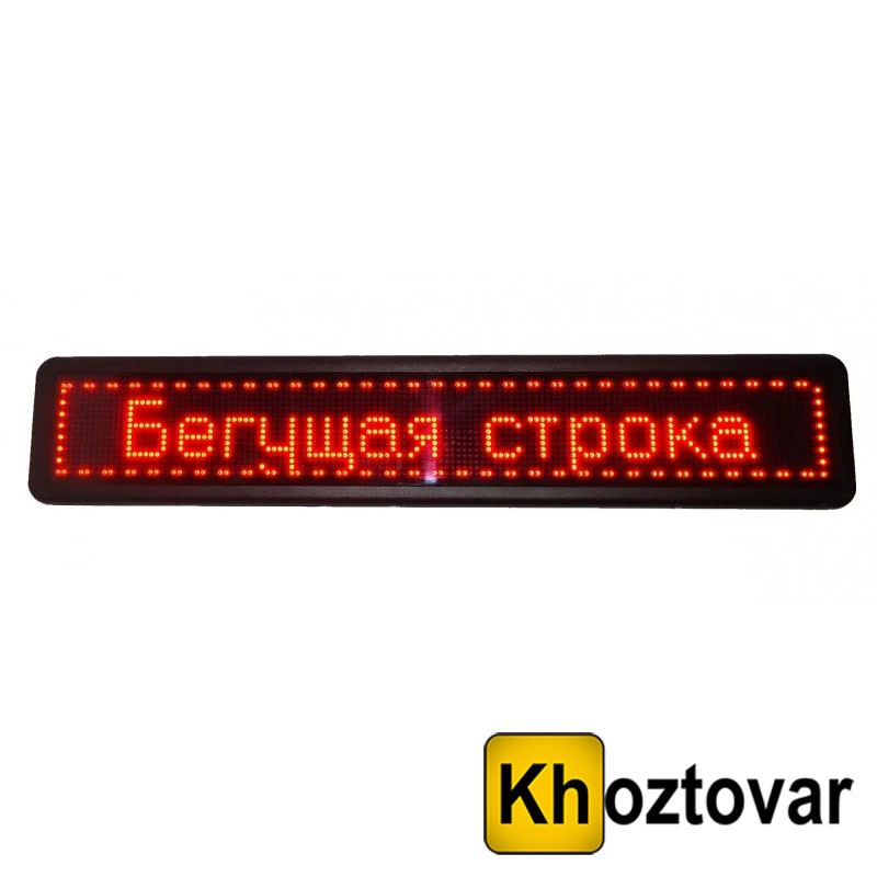 Світлодіодний рядок, що біжить, внутрішній 68х20 см червоний