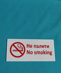 Табличка "No smoking" на стену