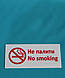 Табличка "No smoking" на стену, фото 5