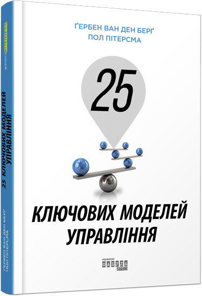 25 ключових моделей управління Ґербен ван ден Берґ Підлогу Пітерсма