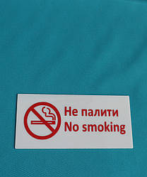 Табличка "No smoking" на стіну