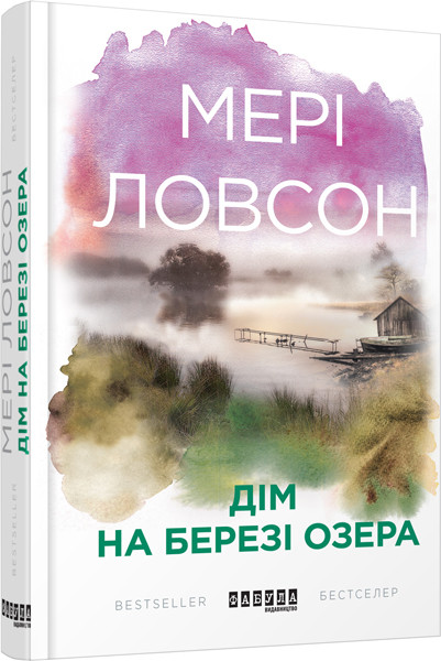 Дім на березі озера Мері Ловсон, фото 1