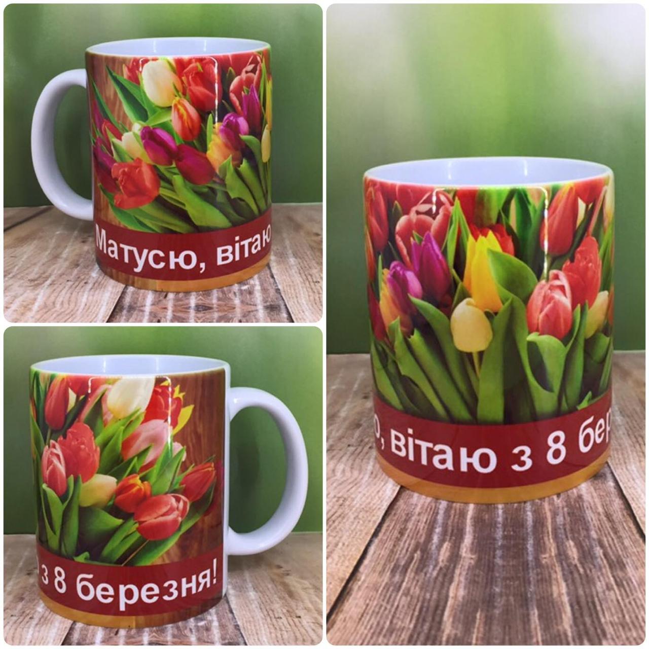 Друк на чашках,Чашка "Матусю, вітаю з 8 березня!"
