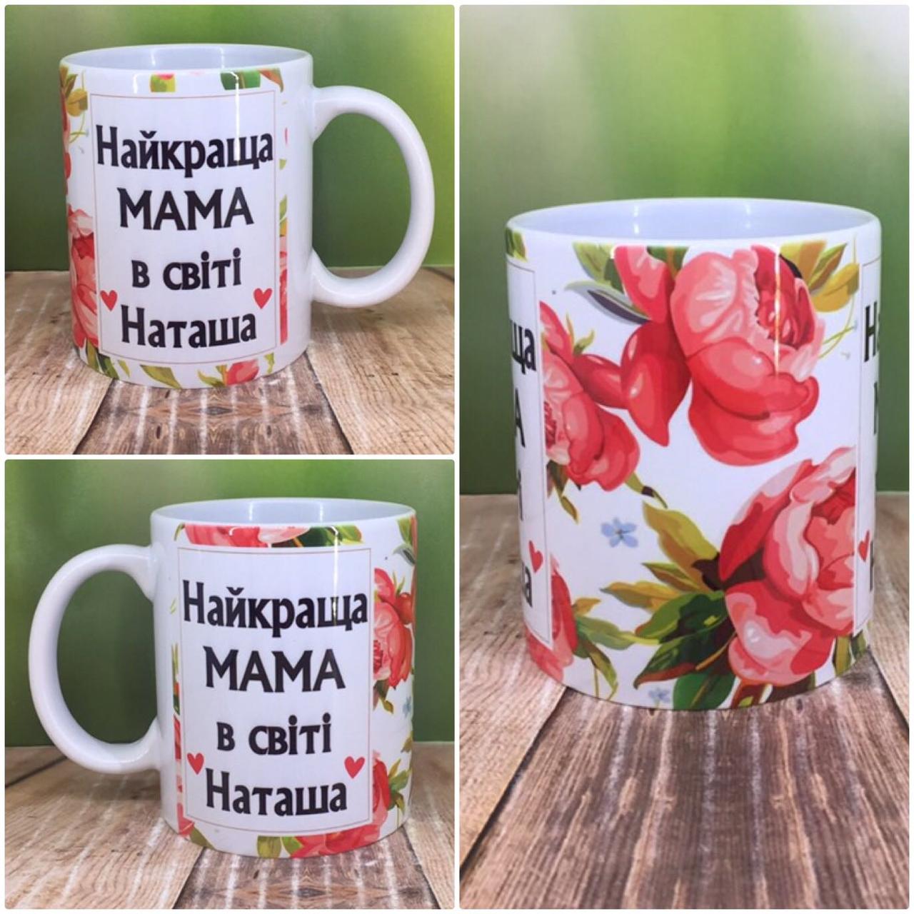 Друк на чашках,Чашка "Найкраща МАМА у світі"