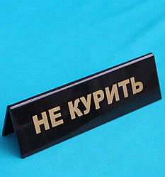 Табличка "Не курити" 200x60 мм