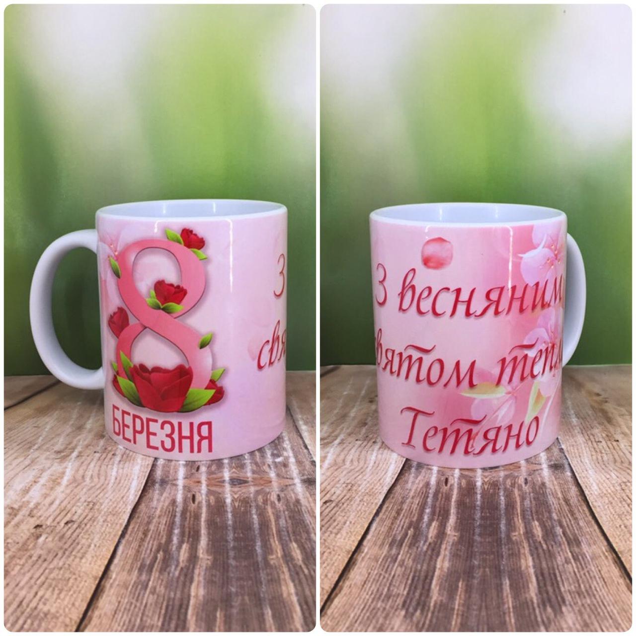 Друк на чашках,Чашка "8 березня, з весняним святом"