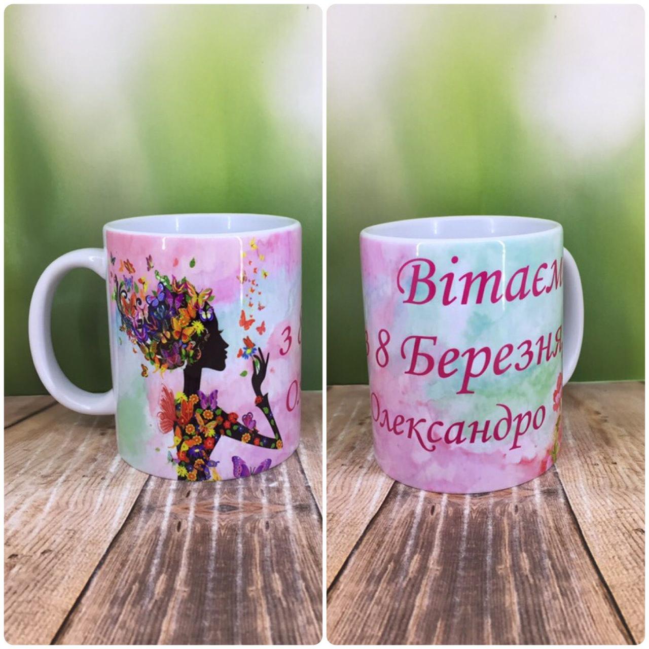Друк на чашках,Чашка "Вітаємо з 8 березня"