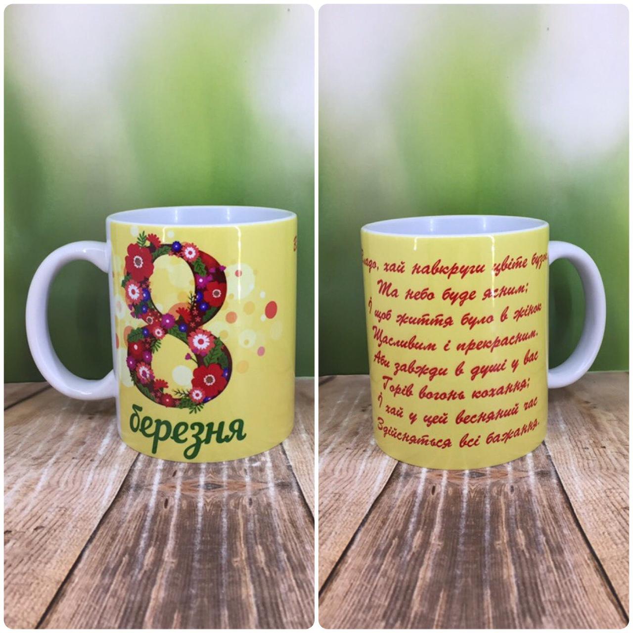 Друк на чашках,Чашка "8 березня"