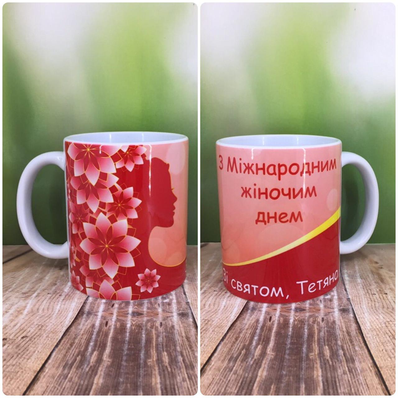 Друк на чашках,Чашка "З Міжнародним жіночим днем"