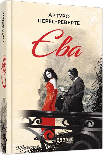 Єва Артуро Перес-Реверте, фото 1