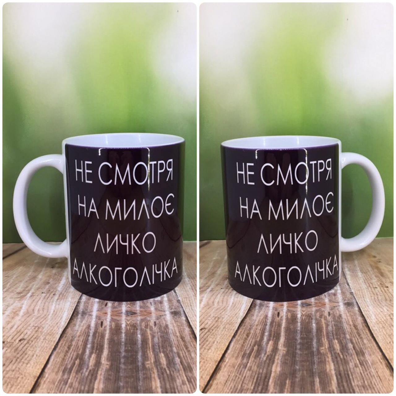 Друк на чашках,Чашка "Не дивлячись на милоє личко АЛКОГОЛІЧКА"