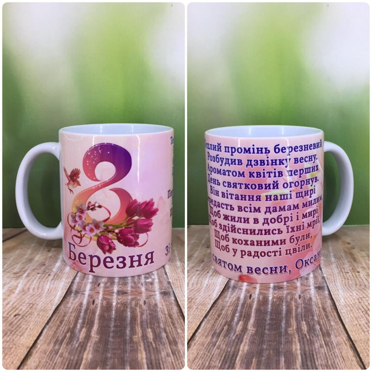 Друк на чашках,Чашка "8 Березня, зі святом весни"