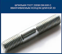 Шпильки ГОСТ 22038 DIN 835