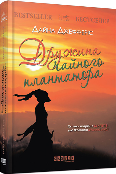 Дружина чайного плантатора Дайна Джефферіс, фото 1
