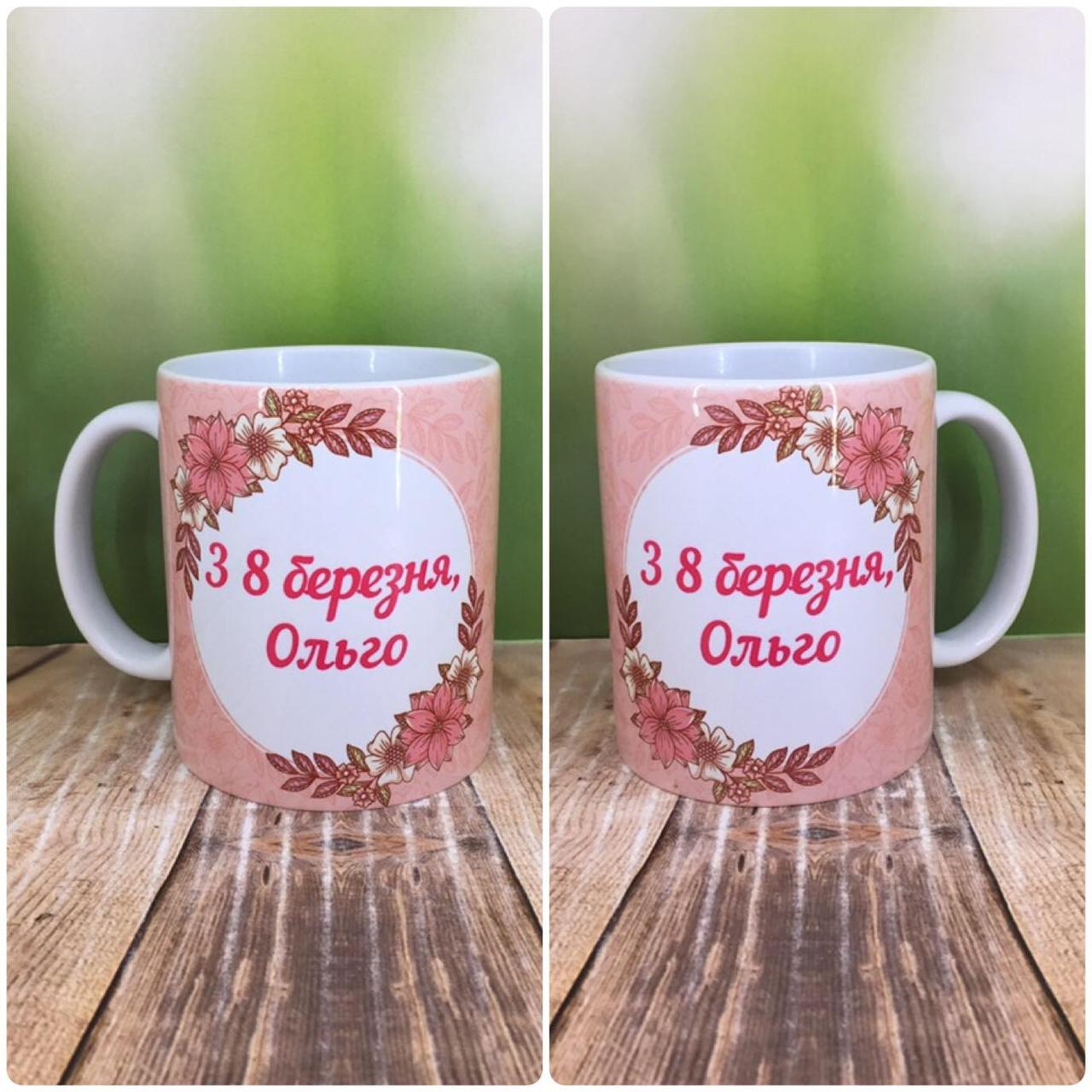 Друк на чашках,Чашка "З 8 березня"