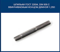 Шпилька ГОСТ 22034-76, DIN 939