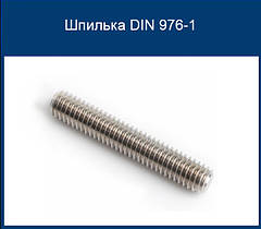 Шпилька DIN 976-1