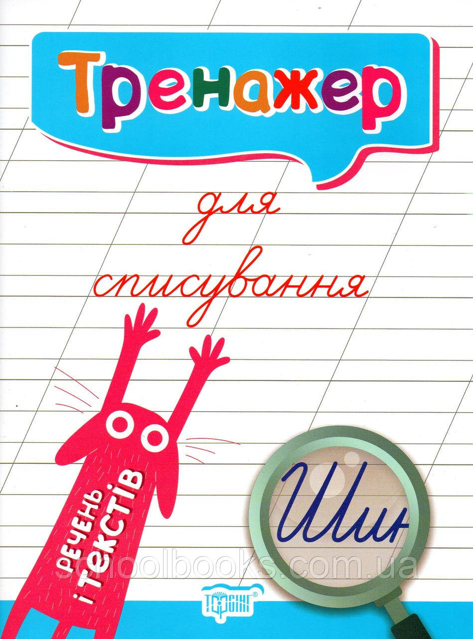 Тренажер для списування речень і текстів. Фісіна А.О., фото 1