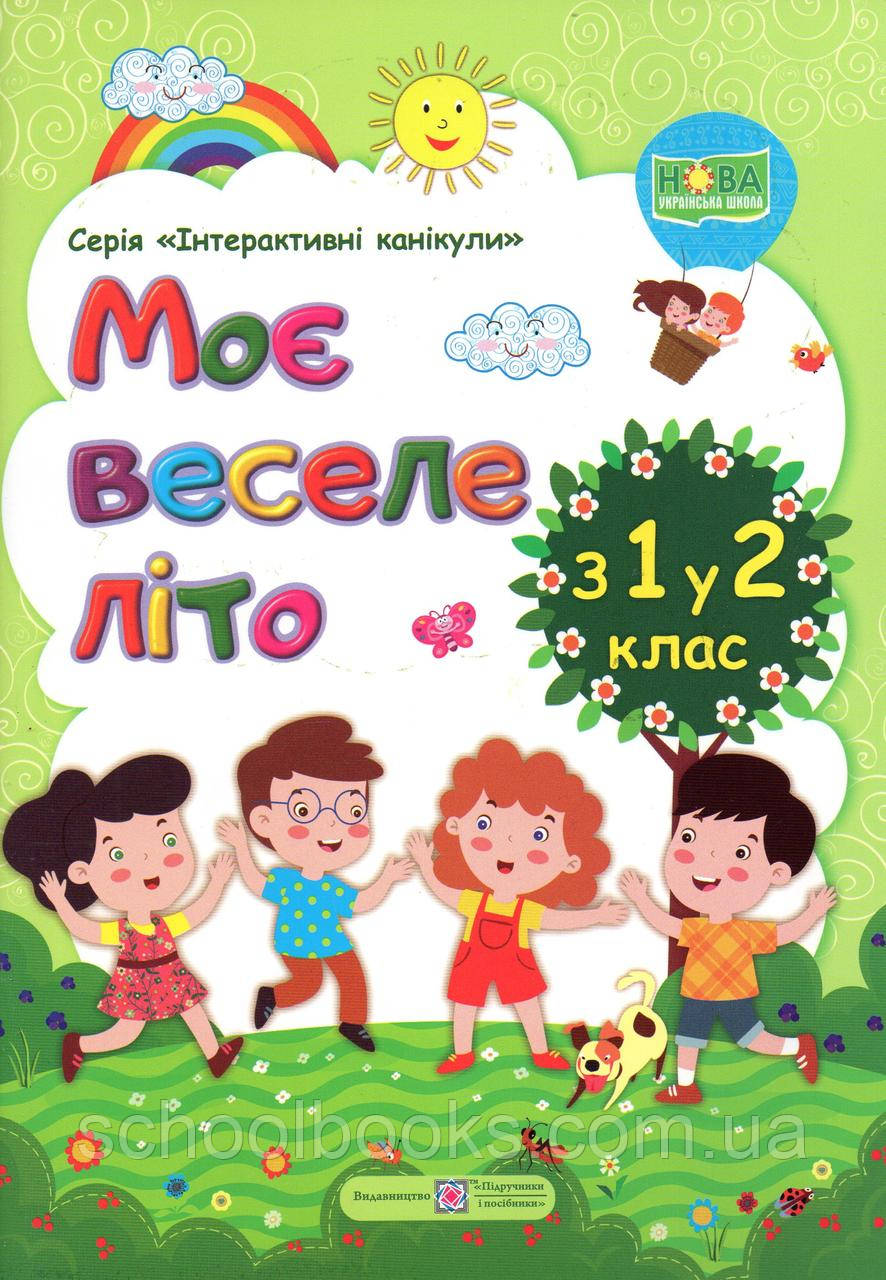 Моє веселе літо з 1 у 2 клас, фото 1