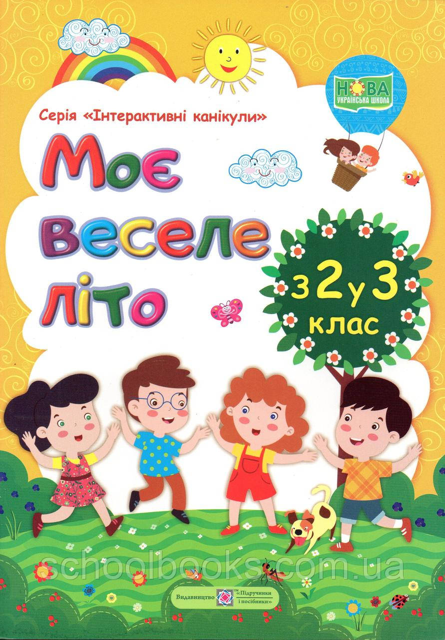 Моє веселе літо з 2 у 3 клас, фото 1