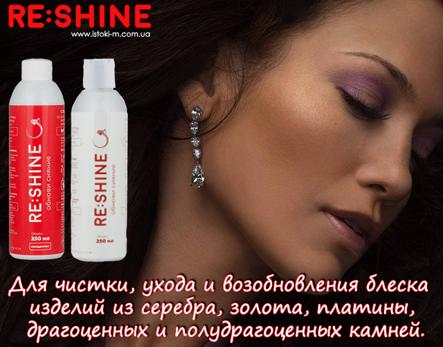 сзасіб для чищення виробів із золота_засіб для чищення виробів із платини_ засіб для чищення дорогоцінних каменів_засіб для чищення напівкоштовних каменів_средство для чистки изделий из золота_средство для чистки изделий из платины_средство для чистки драгоценных камней_средство для чистки полудрагоценных камней_средство для ухода за изделиями из золота_средство для ухода за изделиями из платины_средство для ухода за драгоценными камнями_средство для ухода за полудрагоценны камнями_средство для возобновления блеска изделий из золота_средство для возобновления блеска изделий из платины_средство для возобновления блеска драгоценных камней_редство для чистки изделий из золота reshine купить_средство для чистки изделий из платины reshine купить_средство для чистки изделий из драгоценных камней reshine купить