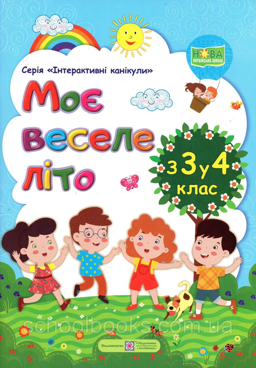 Моє веселе літо з 3 у 4 клас