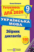 Збірник диктантів - шпоргалка до ДПА 2020 з  української мови 9 клас. (Підручники і посібники)