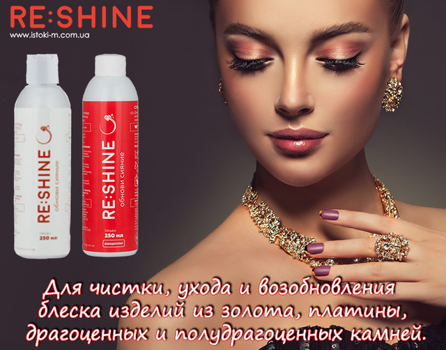 засіб для чищення виробів із золота_засіб для чищення виробів із платини_ засіб для чищення дорогоцінних каменів_засіб для чищення напівкоштовних каменів_средство для чистки изделий из золота_средство для чистки изделий из платины_средство для чистки драгоценных камней_средство для чистки полудрагоценных камней_средство для ухода за изделиями из золота_средство для ухода за изделиями из платины_средство для ухода за драгоценными камнями_средство для ухода за полудрагоценны камнями_средство для возобновления блеска изделий из золота_средство для возобновления блеска изделий из платины_средство для возобновления блеска драгоценных камней_средство для чистки изделий из золота reshine купить_средство для чистки изделий из платины reshine купить_средство для чистки изделий из драгоценных камней reshine купить