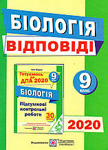 Відповіді - шпоргалка  до ДПА з біології 9 клас. 2020 (Підручники і посібники)