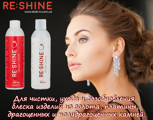 засіб для чищення виробів із золота_засіб для чищення виробів із платини_ засіб для чищення дорогоцінних каменів_засіб для чищення напівкоштовних каменів_средство для чистки изделий из золота_средство для чистки изделий из платины_средство для чистки драгоценных камней_средство для чистки полудрагоценных камней_средство для ухода за изделиями из золота_средство для ухода за изделиями из платины_средство для ухода за драгоценными камнями_средство для ухода за полудрагоценны камнями_средство для возобновления блеска изделий из золота_средство для возобновления блеска изделий из платины_средство для возобновления блеска драгоценных камней_средство для чистки изделий из золота reshine купить_средство для чистки изделий из платины reshine купить_средство для чистки изделий из драгоценных камней reshine купить
