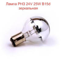 Лампа для медицинских светильников РНЗ 24V 25W B15d