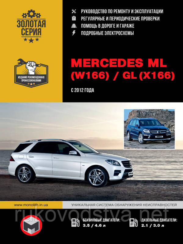 Книга Mercedes ML W166, GL X166 c 2012 Керівництво по експлуатації, технічному обслуговуванню, ремонту