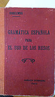 Испанская грамматика. Теоретическое и практическое руководство Составил Ю.Д. Левский Париж до 1917г.